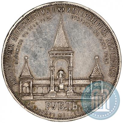 Фото 1 рубль 1898 года (АГ)-А.Г. "Монумент Императора Александра II (Дворик)"
