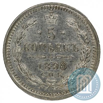 Фото 5 копеек 1898 года СПБ-АГ 