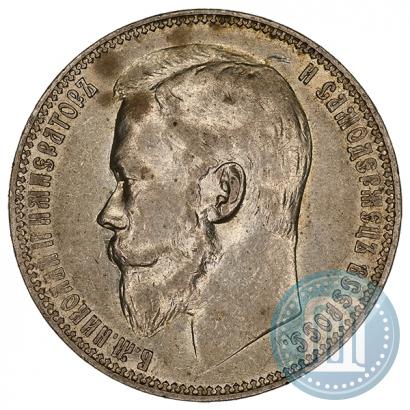 Фото 1 рубль 1899 года (ФЗ) 