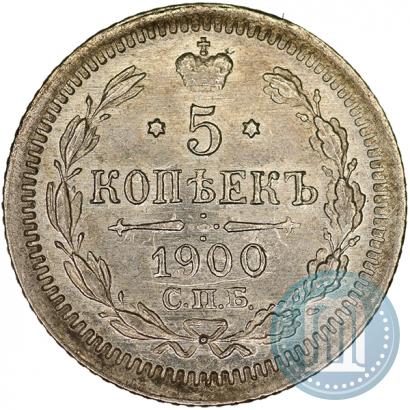Фото 5 копеек 1900 года СПБ-ФЗ 