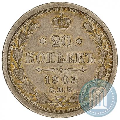 Фото 20 копеек 1903 года СПБ-АР 