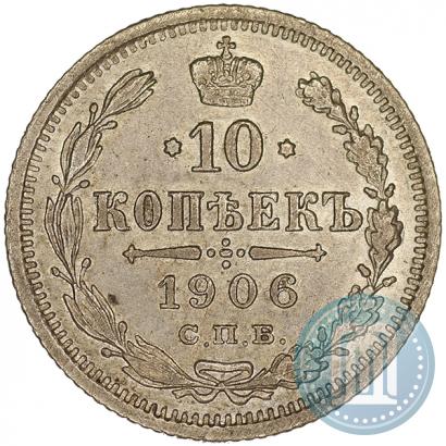 Фото 10 копеек 1906 года СПБ-ЭБ 