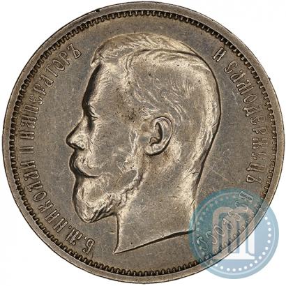 Фото 50 копеек 1911 года (ЭБ) 