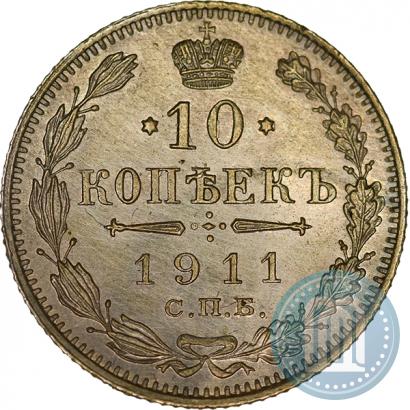 Фото 10 копеек 1911 года СПБ-ЭБ 