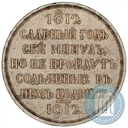 Фото 1 рубль 1912 года (ЭБ) "В память 100-летия Отечественной  войны 1812"