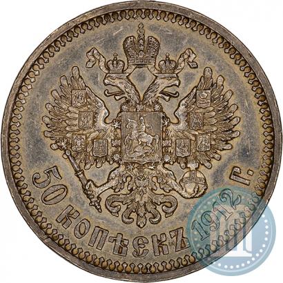 Фото 50 копеек 1912 года (ЭБ) 