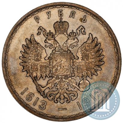 Фото 1 рубль 1913 года (ВС) "В память 300-летия дома Романовых"