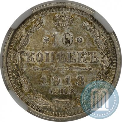 Фото 10 копеек 1913 года СПБ-ВС 