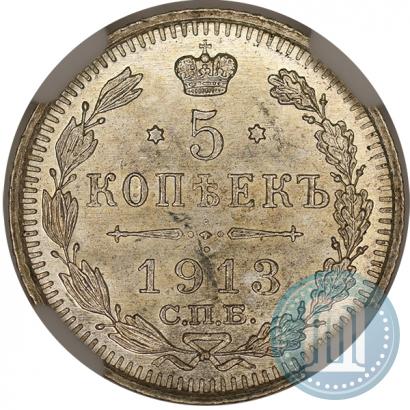 Фото 5 копеек 1913 года СПБ-ВС 
