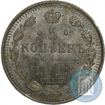 Фото 5 копеек 1913 года СПБ-ВС 