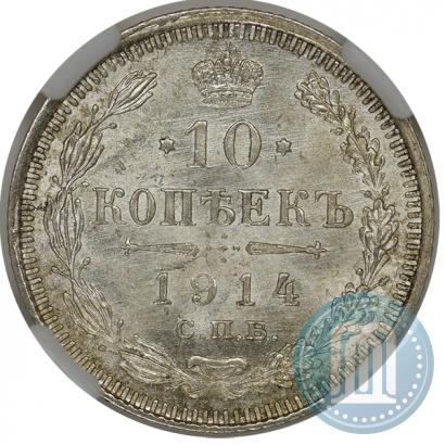 Фото 10 копеек 1914 года СПБ-ВС 