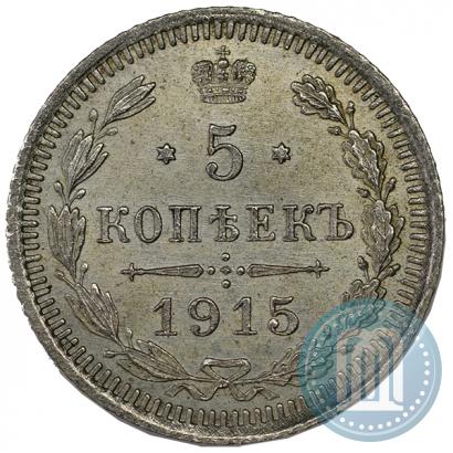 Фото 5 копеек 1915 года ВС 