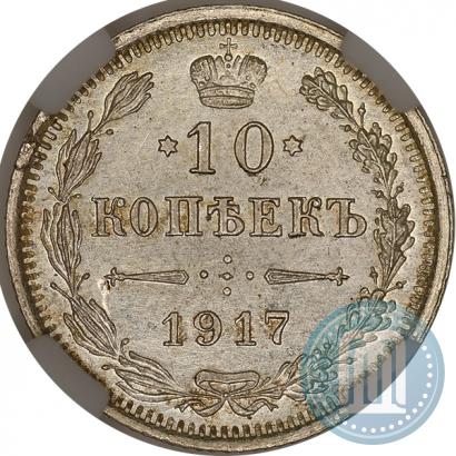 Фото 10 копеек 1917 года ВС 