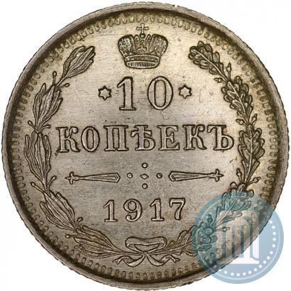 Фото 10 копеек 1917 года ВС 