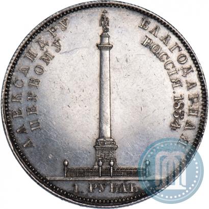 Picture 1 rouble 1834 year GUBE F. "In memory of unveiling of the Alexander column"