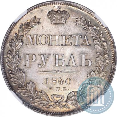 Picture 1 rouble 1840 year СПБ-НГ 