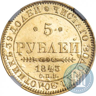 Picture 5 roubles 1843 year СПБ-АЧ 