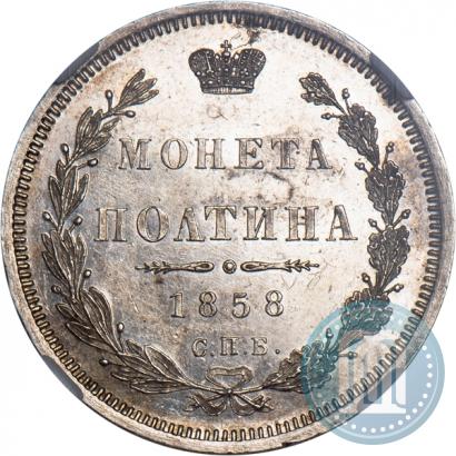 Picture Poltina 1858 year СПБ-ФБ 