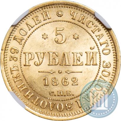 Picture 5 roubles 1862 year СПБ-ПФ 