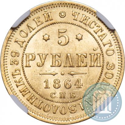 Picture 5 roubles 1864 year СПБ-АС 