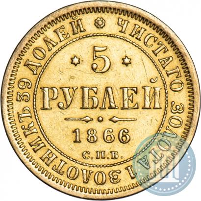 Picture 5 roubles 1866 year СПБ-СШ 