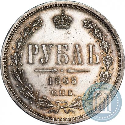 Picture 1 rouble 1868 year СПБ-НІ 