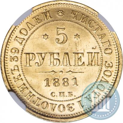 Picture 5 roubles 1881 year СПБ-НФ 