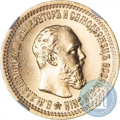 Picture 5 roubles 1889 year (АГ)-А.Г. 
