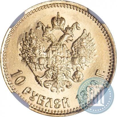 Picture 10 roubles 1899 year (АГ) 