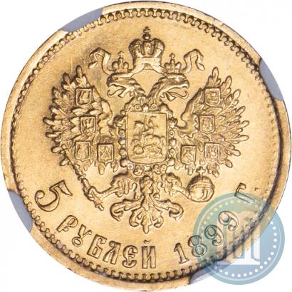 Picture 5 roubles 1899 year (ФЗ) 