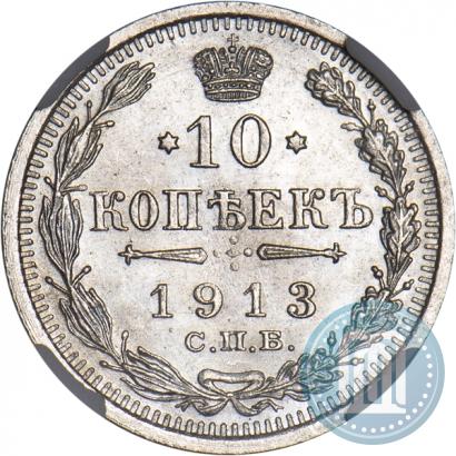 Picture 10 kopecks 1913 year СПБ-ВС 