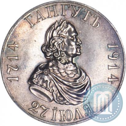 Picture 1 rouble 1914 year (ВС) "In commemoration of bicentenary of Gangut battle"