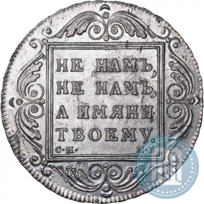 Picture 1 rouble 1798 year СМ-МБ 