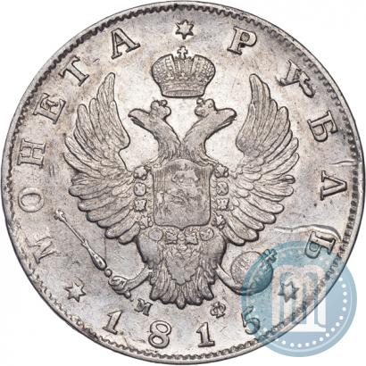 Picture 1 rouble 1815 year СПБ-МФ 