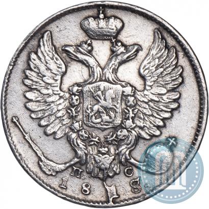 Picture 10 kopecks 1818 year СПБ-ПС 