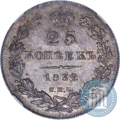 Picture 25 kopecks 1832 year СПБ-НГ 