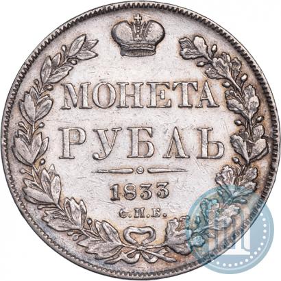 Picture 1 rouble 1833 year СПБ-НГ 
