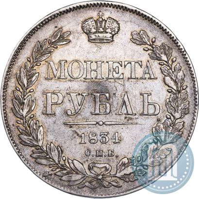 Picture 1 rouble 1834 year СПБ-НГ 