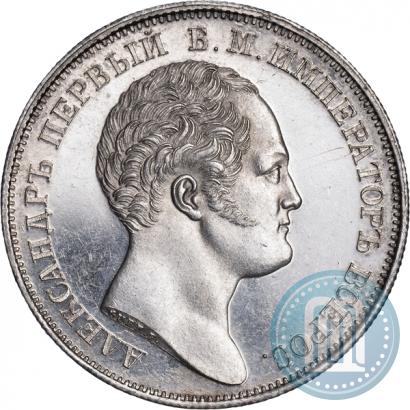 Фото 1 рубль 1834 года GUBE F. "В память открытия Александровской колонны"