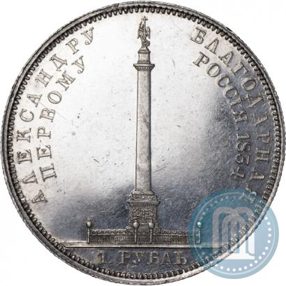 Фото 1 рубль 1834 года GUBE F. "В память открытия Александровской колонны"