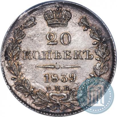 Picture 20 kopecks 1839 year СПБ-НГ 
