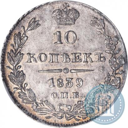 Picture 10 kopecks 1839 year СПБ-НГ 