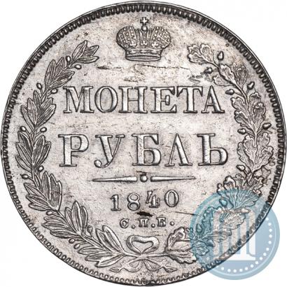 Фото 1 рубль 1840 года СПБ-НГ 