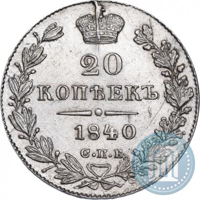 Picture 20 kopecks 1840 year СПБ-НГ 