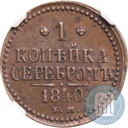 Picture 1 kopeck 1840 year ЕМ 