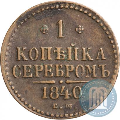Picture 1 kopeck 1840 year ЕМ 
