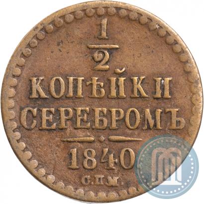 Picture 1/2 kopeck 1840 year СПМ 