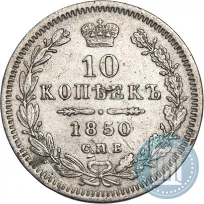 Picture 10 kopecks 1850 year СПБ-ПА 
