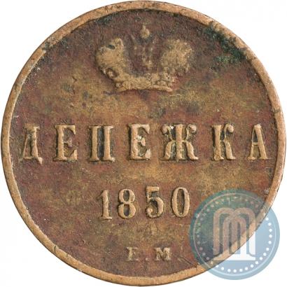 Фото Денежка 1850 года ЕМ 
