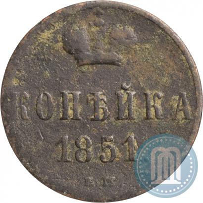 Picture 1 kopeck 1851 year ЕМ 